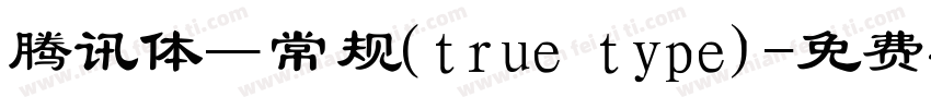 腾讯体—常规(true type)字体转换